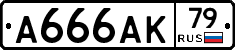 А666АК79 - 