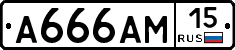 А666АМ15 - 