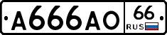А666АО66 - 