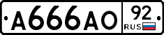А666АО92 - 