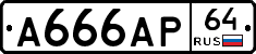 А666АР64 - 