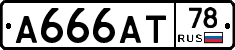 А666АТ78 - 