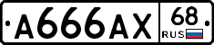 А666АХ68 - 