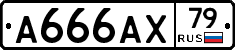 А666АХ79 - 