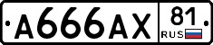 А666АХ81 - 