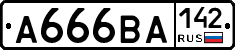 А666ВА142 - 