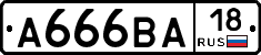 А666ВА18 - 