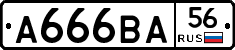 А666ВА56 - 