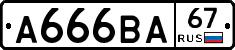 А666ВА67 - 
