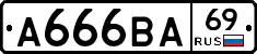 А666ВА69 - 