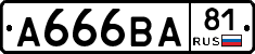 А666ВА81 - 