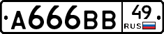 А666ВВ49 - 