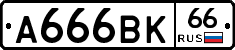 А666ВК66 - 