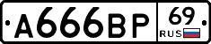 А666ВР69 - 