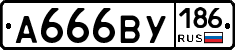 А666ВУ186 - 