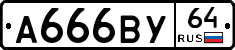 А666ВУ64 - 
