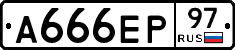 А666ЕР97 - 