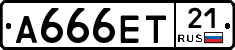 А666ЕТ21 - 