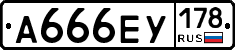 А666ЕУ178 - 