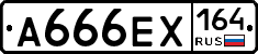 А666ЕХ164 - 