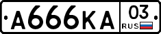 А666КА03 - 