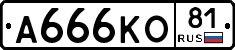 А666КО81 - 