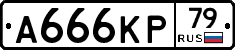А666КР79 - 