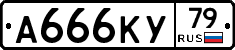 А666КУ79 - 