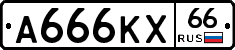 А666КХ66 - 