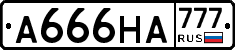 А666НА777 - 