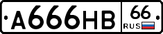 А666НВ66 - 