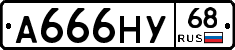 А666НУ68 - 