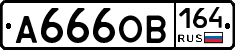 А666ОВ164 - 