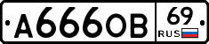 А666ОВ69 - 