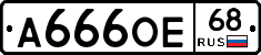 А666ОЕ68 - 