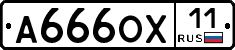 А666ОХ11 - 