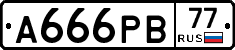 А666РВ77 - 