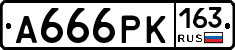 А666РК163 - 