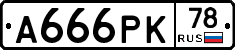 А666РК78 - 