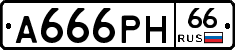 А666РН66 - 