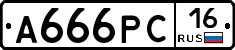 А666РС16 - 