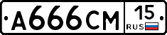 А666СМ15 - 