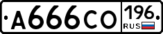 А666СО196 - 