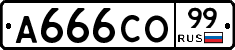 А666СО99 - 