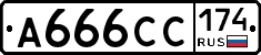 А666СС174 - 