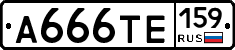 А666ТЕ159 - 