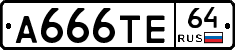 А666ТЕ64 - 