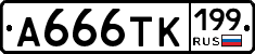А666ТК199 - 