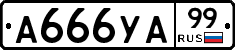 А666УА99 - 