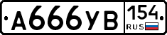 А666УВ154 - 